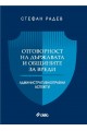 Отговорност на държавата и общините за вреди - Административноправни аспекти