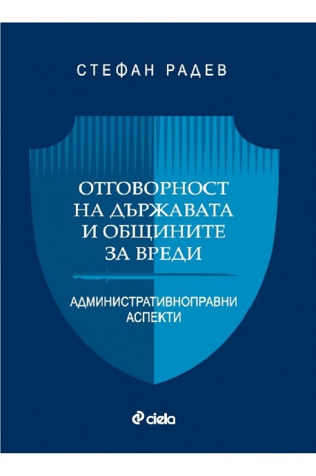 Отговорност на държавата и общините за вреди - Административноправни аспекти