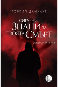 Сигурни знаци за твоята смърт