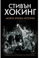 Стивън Хокинг - Моята кратка история