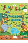 Енциклопедия с капачета - Умножение и деление