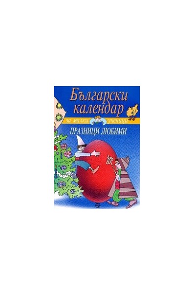 Български календар за малки ученици: Празници любими 