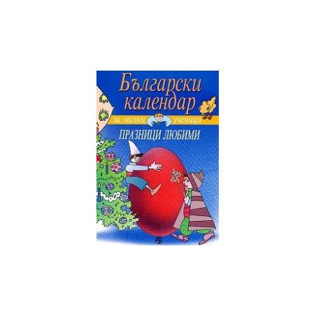 Български календар за малки ученици: Празници любими 