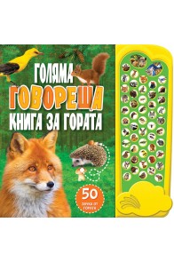 Голяма говореща книга за гората