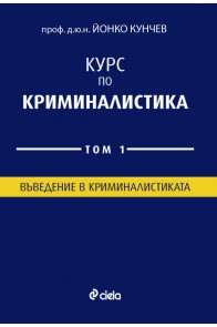 Курс по Криминалистика - Том 1 - Въведение в криминалистиката