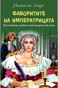 Фаворитите на Императрицата - Последната любов на Екатерина Велика