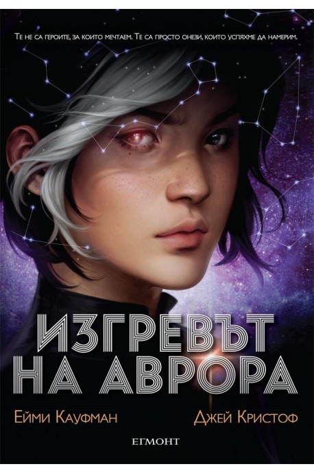 Изгревът на Аврора - Книга 1