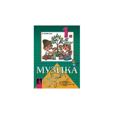 Музика за 1. клас