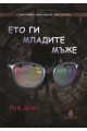 Ето ги младите мъже