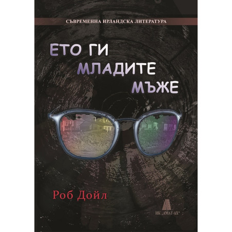 Ето ги младите мъже