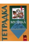 Тетрадка по музика за 1. клас