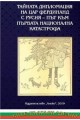 Тайната дипломация на цар Фердинанд с Русия - път към първата национална катастрофа