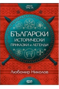 Български исторически приказки и легенди - книга 3