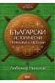 Български исторически приказки и легенди - книга 4