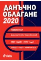 Данъчно облагане 2020 - коментар