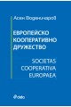 Европейско кооперативно дружество