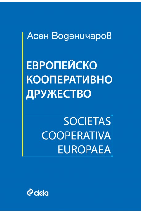 Европейско кооперативно дружество