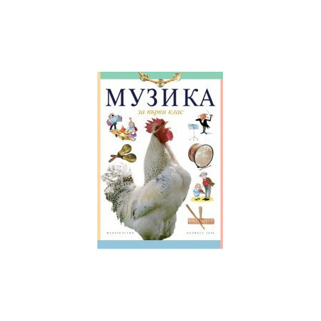 Музика за 1. клас