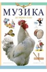 Музика за 1. клас