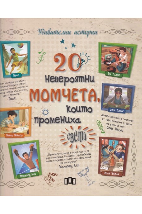 20 невероятни момчета, които промениха света