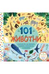 101 животни - Потърси, намери, научи