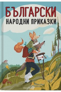 Български народни приказки - твърда корица