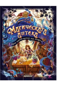 Магическата аптека - Една тайна витае във въздуха - книга 1