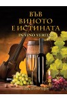 ВЪВ ВИНОТО Е ИСТИНАТА  - IN VINO VERITAS