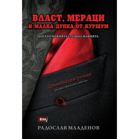 Власт, мераци и малка дупка от куршум