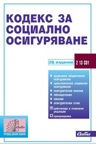 Кодекс за социално осигуряване - 28 издание