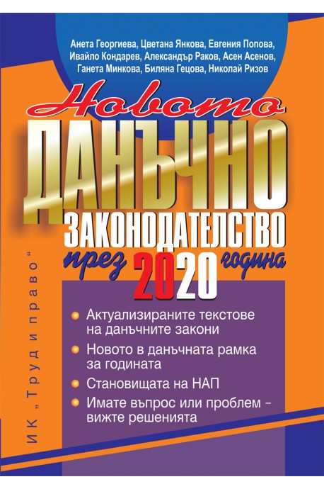 Новото данъчно законодателство през 2020