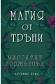 Магия от тръни