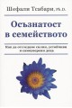 Осъзнатост в семейството - Как да отгледаме силни, устойчиви и самоуверени деца