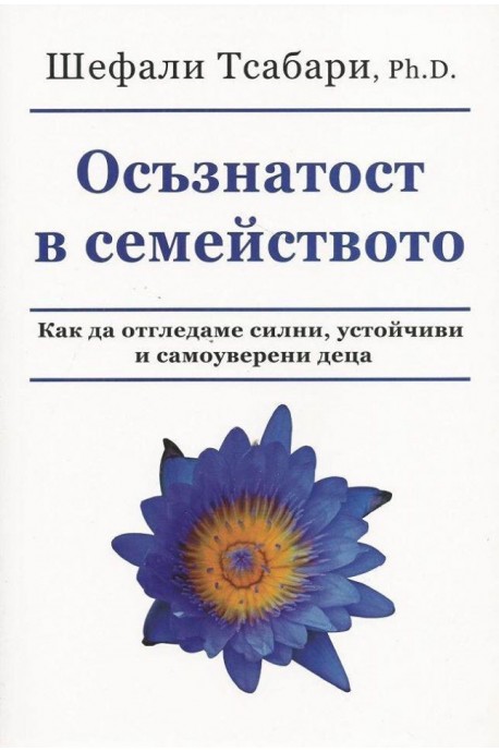 Осъзнатост в семейството - Как да отгледаме силни, устойчиви и самоуверени деца