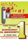 Учебна тетрадка по безопасност на движението за 1. клас