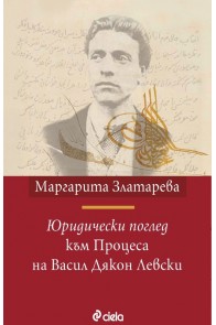 Юридически поглед към Процеса на Васил Дякон Левски