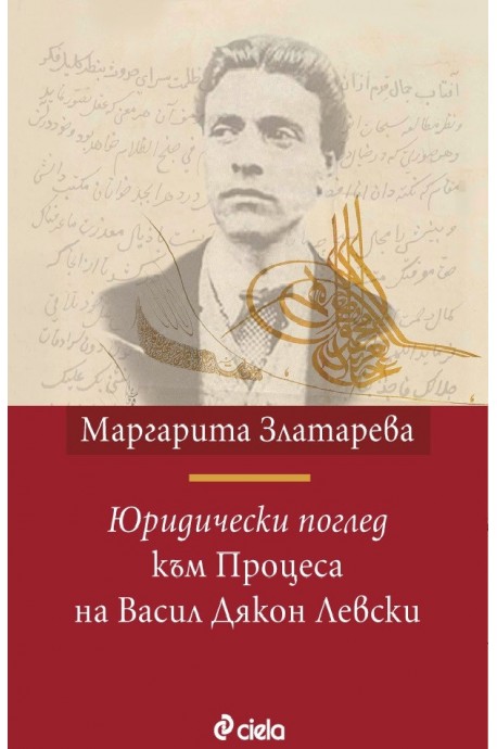 Юридически поглед към Процеса на Васил Дякон Левски