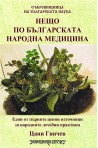 Нещо по българската народна медицина
