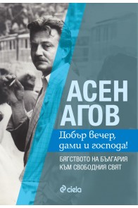 Асен Агов - Добър вечер, дами и господа! Бягството на България към свободния свят