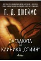 Загадката на клиника Стийн - книга 2