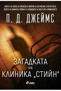 Загадката на клиника Стийн - книга 2