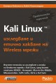 Kali Linux - изследване и етично хакване на Wireless мрежи