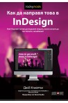 Как да направя това в InDesign