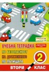 Учебна тетрадка по безопасност на движението по пътищата за 2. клас