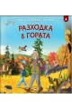 При баба и дядо на село - Разходка в гората