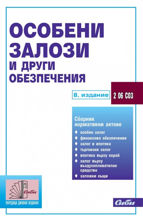 Особени залози и други обезпечения 2020 г.