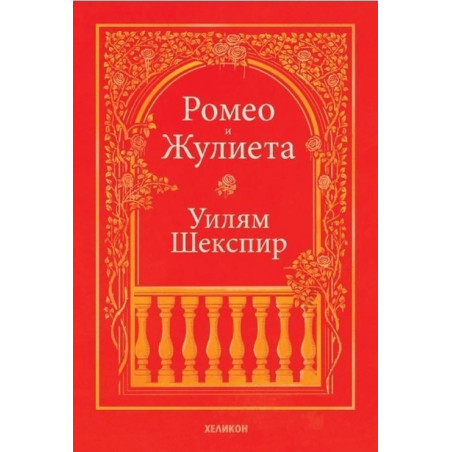 Ромео и Жулиета