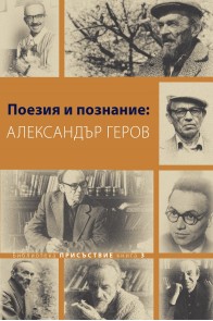 Поезия и познание - Александър Геров