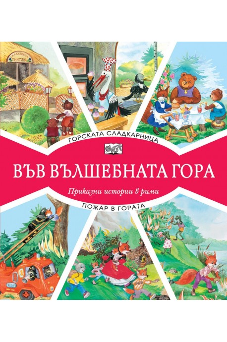 Във вълшебната гора - горската сладкарница + пожар в гората