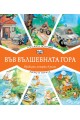 Във вълшебната гора - горската полиция + езеро в гората